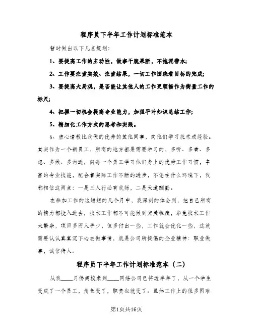 程序员下半年工作计划标准范本（四篇）