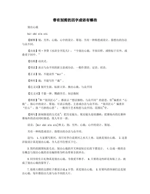 带有别剪的四字成语有哪些
