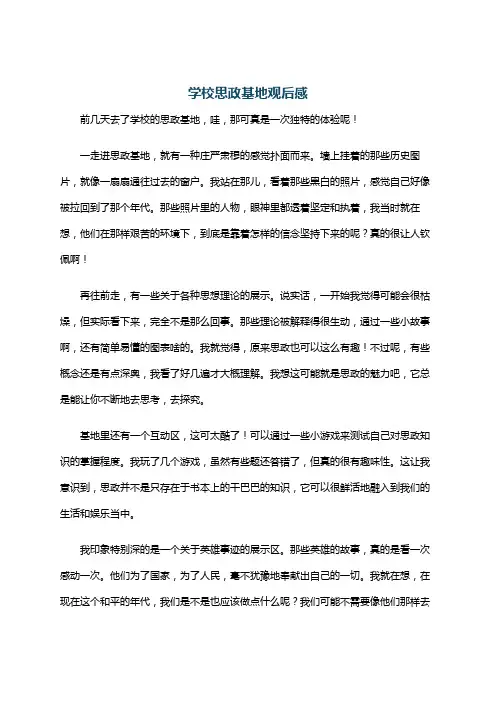 学校思政基地观后感