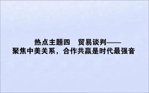 2019版高考历史复习贸易谈判——聚焦中美关系,合作共赢是时代最强音课件