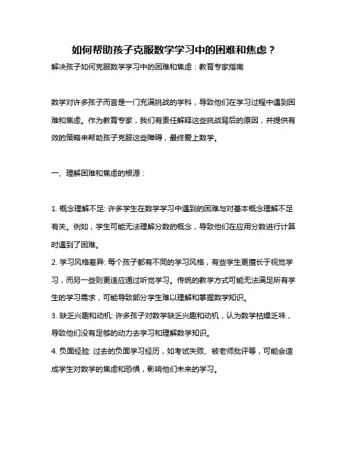 如何帮助孩子克服数学学习中的困难和焦虑？