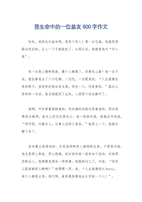 我生命中的一位益友600字作文