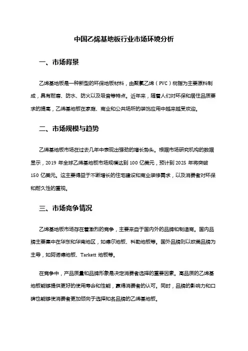 中国乙烯基地板行业市场环境分析