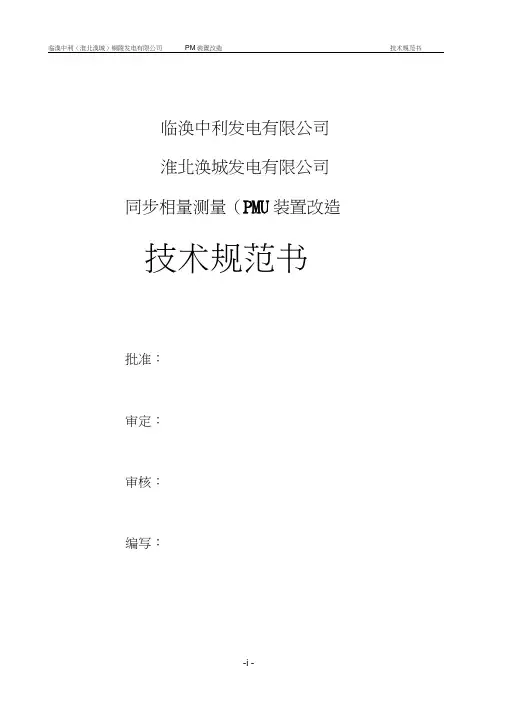 PMU改造技术规范书