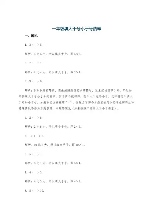 一年级填大于号小于号的题