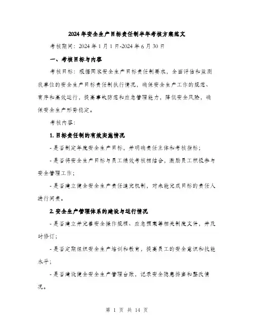 2024年安全生产目标责任制半年考核方案范文(二篇)