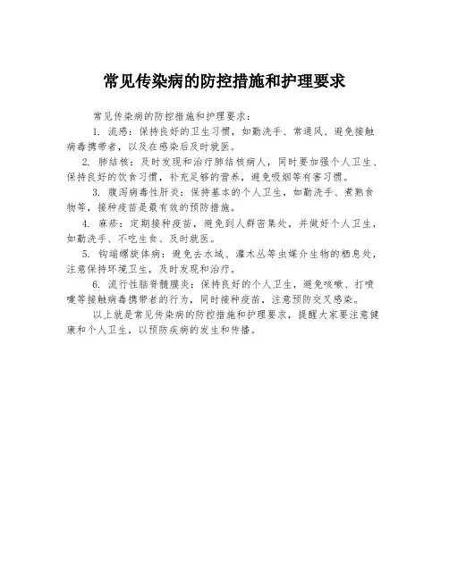 常见传染病的防控措施和护理要求
