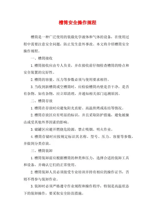槽筒安全操作规程