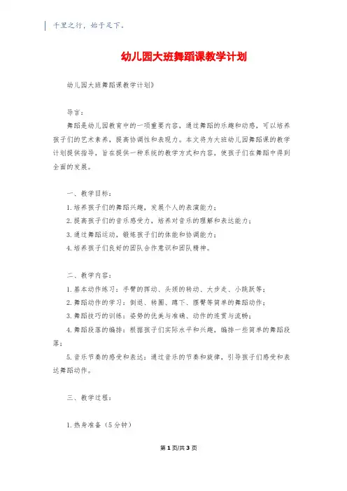 幼儿园大班舞蹈课教学计划