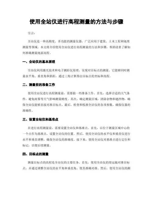 使用全站仪进行高程测量的方法与步骤