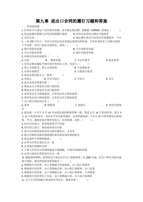 进出口合同的履行习题和答案