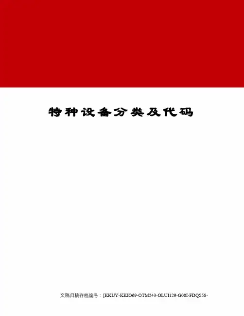 特种设备分类及代码
