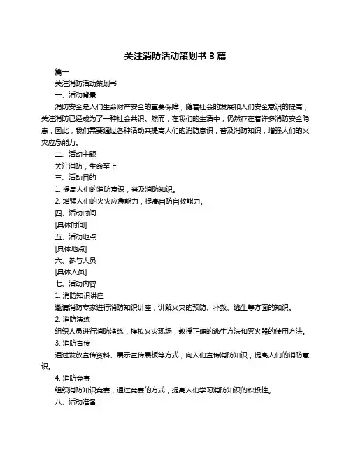 关注消防活动策划书3篇