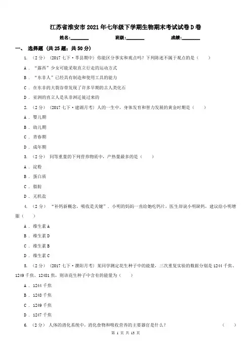 江苏省淮安市2021年七年级下学期生物期末考试试卷D卷