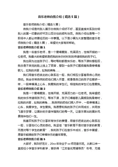 音乐老师自我介绍（精选5篇）