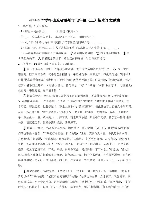 2021-2022学年山东省德州市七年级(上)期末语文试卷