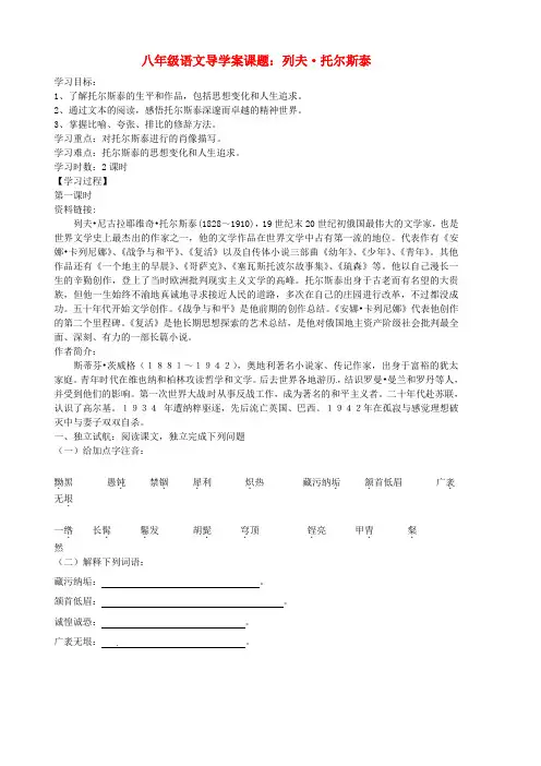 八年级语文下册《第4课 列夫托尔斯泰》学案 人教新课标版