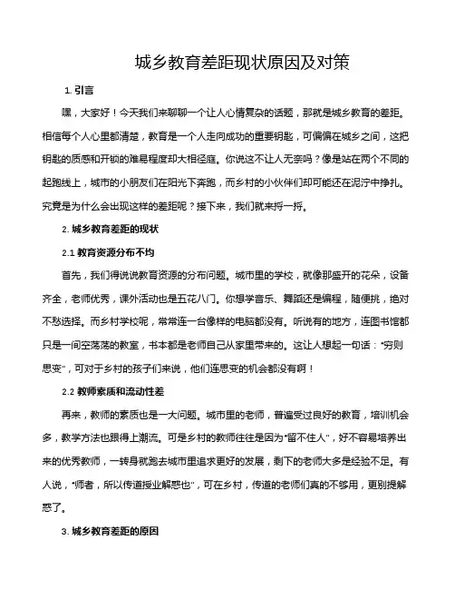 城乡教育差距现状原因及对策