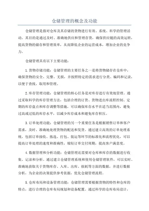 仓储管理的概念及功能