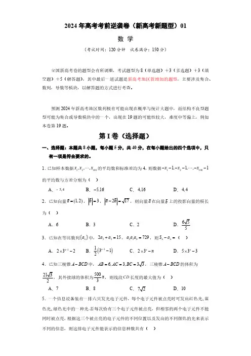 2024年高考数学最后冲刺训练《新高考新题型一》含答案解析