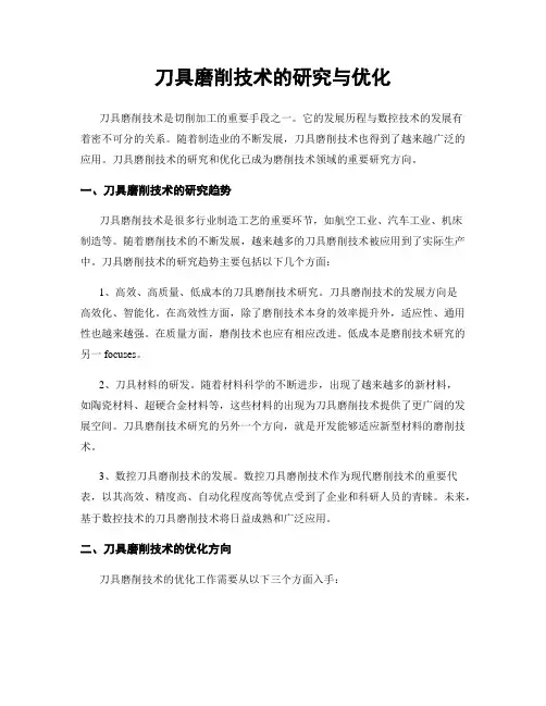 刀具磨削技术的研究与优化