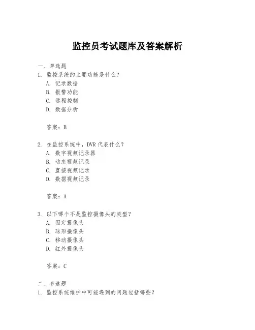 监控员考试题库及答案解析