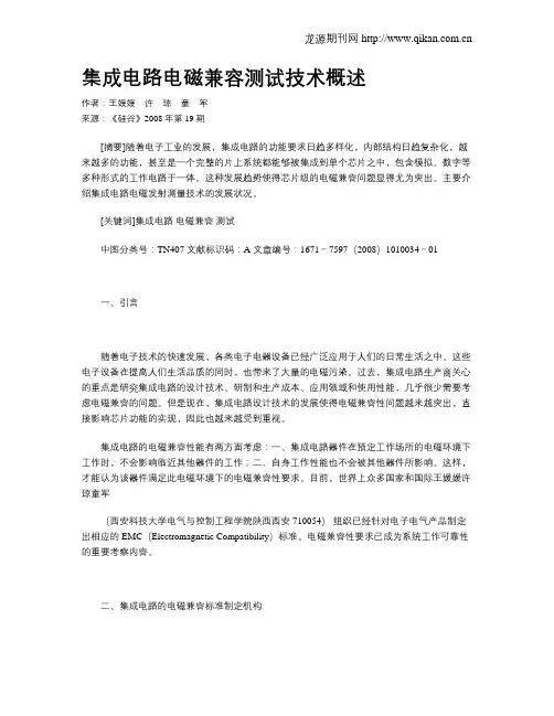 集成电路电磁兼容测试技术概述