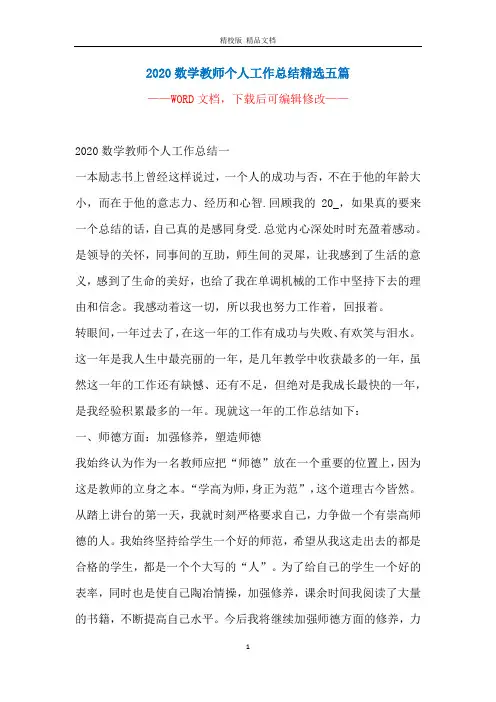 2020数学教师个人工作总结精选五篇