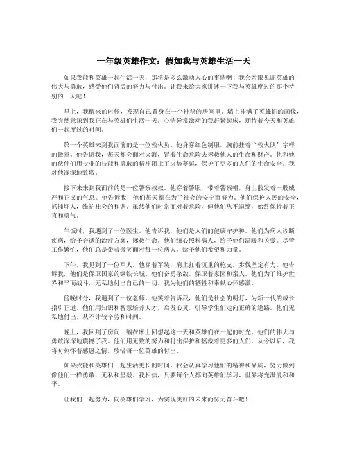 一年级英雄作文：假如我与英雄生活一天
