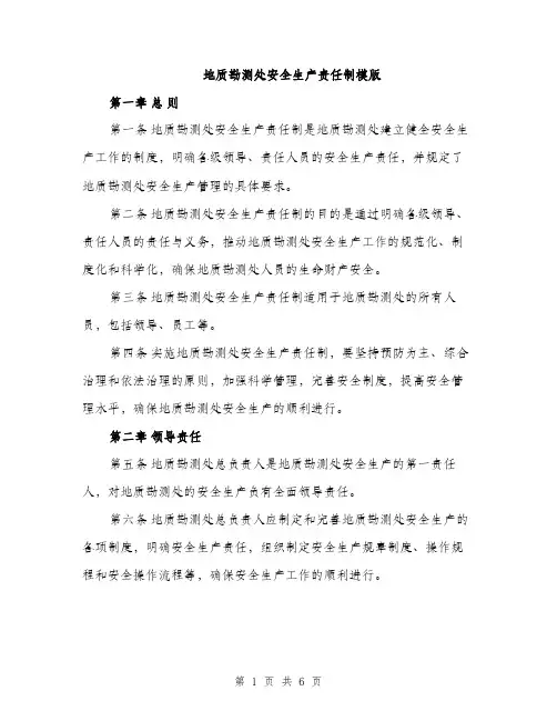 地质勘测处安全生产责任制模版（三篇）