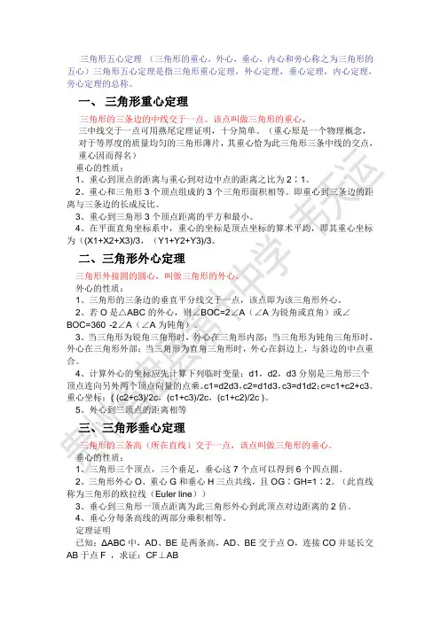 三角形的重心、外心、垂心、内心和旁心(五心定理)