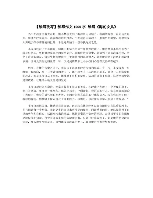【续写改写】续写作文1000字 续写《海的女儿》 2