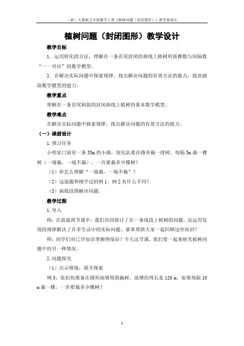 (新)人教版五年级数学上册《植树问题(封闭图形)》教学案设计