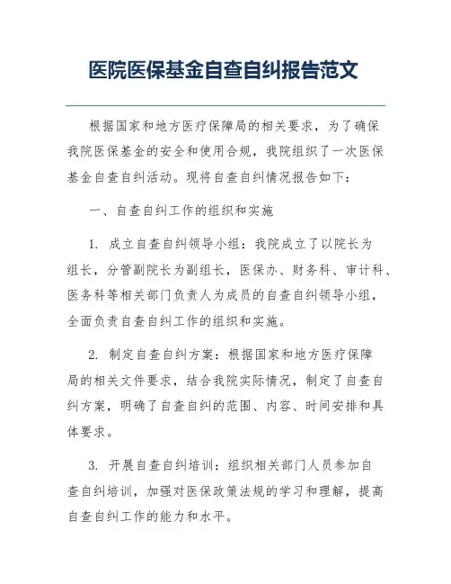 医院医保基金自查自纠报告范文