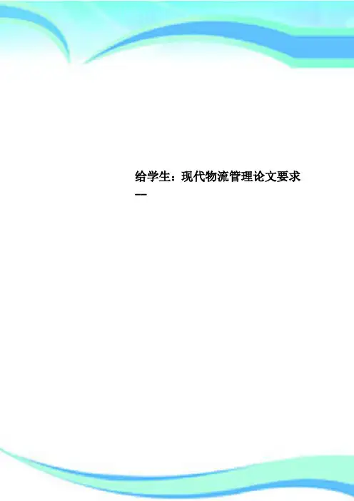 给学生：现代物流管理论文要求--