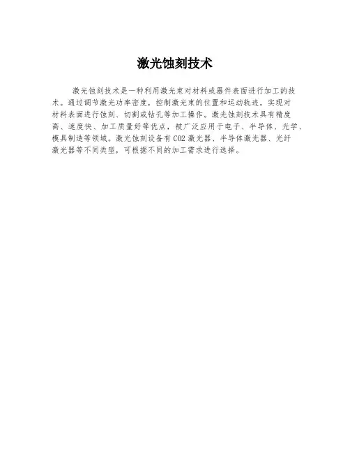 激光蚀刻技术
