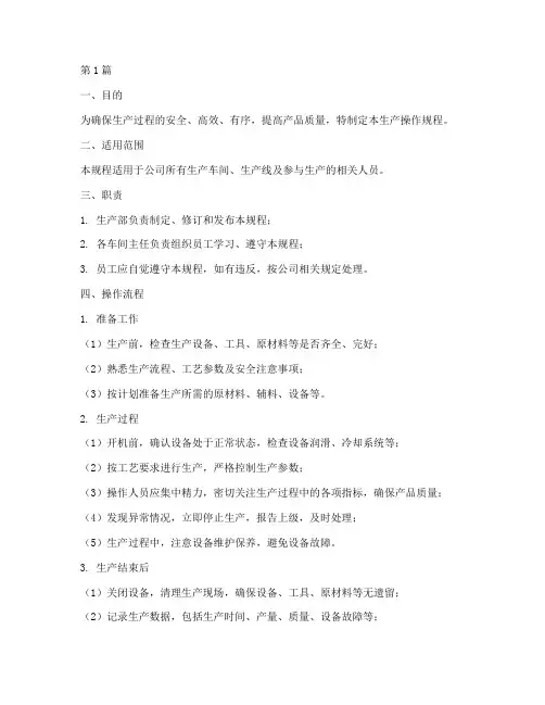 生产操作规程(3篇)