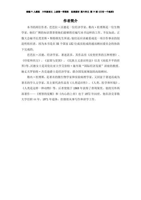 部编RJ人教版  六年级语文 上册第一学期秋  备课素材 第六单元 第18课《只有一个地球》 作者简介