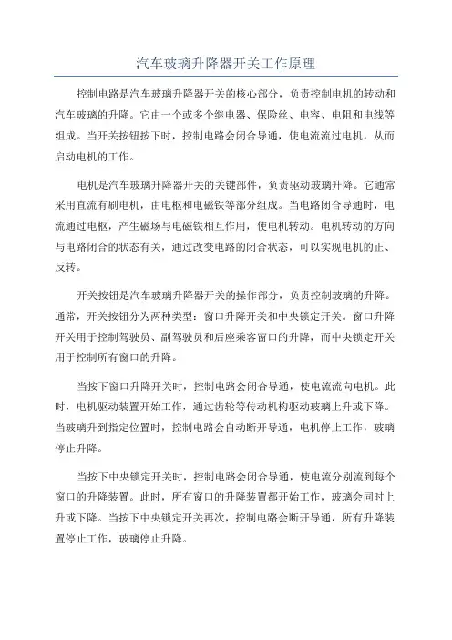 汽车玻璃升降器开关工作原理