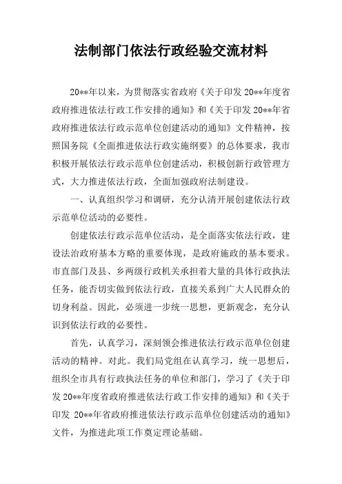 法制部门依法行政经验交流材料