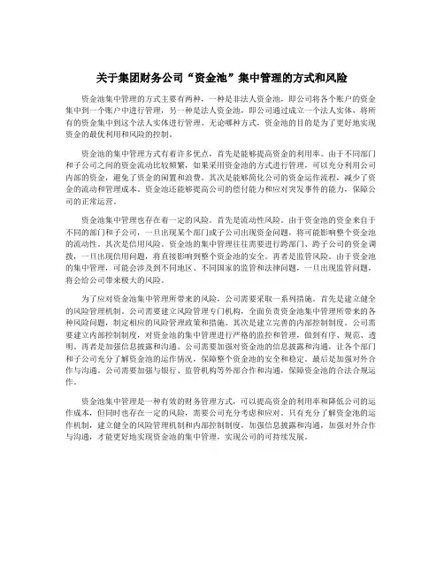 关于集团财务公司“资金池”集中管理的方式和风险
