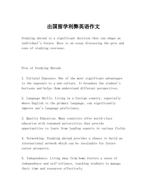 出国留学利弊英语作文