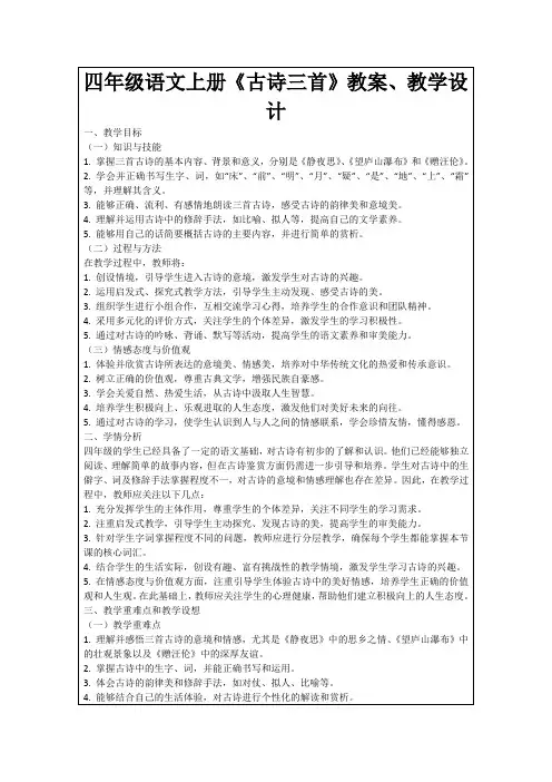 四年级语文上册《古诗三首》教案、教学设计
