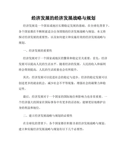 经济发展的经济发展战略与规划