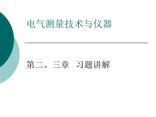 电气测量技术与仪器习题讲解
