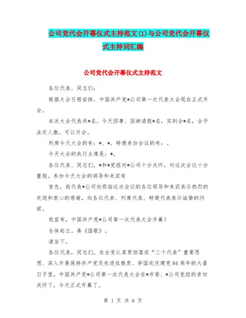 公司党代会开幕仪式主持范文(1)与公司党代会开幕仪式主持词汇编