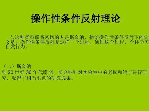 操作条件反射理论