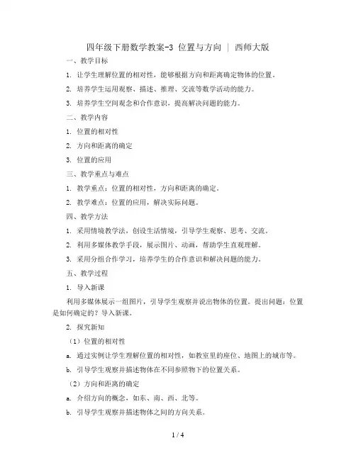 四年级下册数学教案-3 位置与方向  ︳西师大版  
