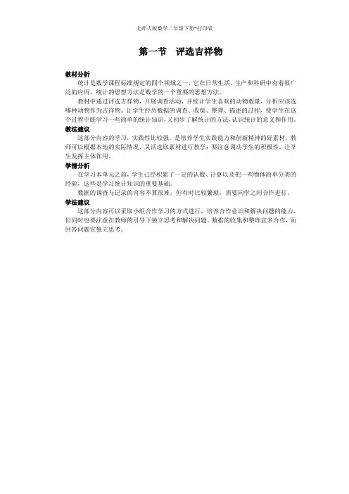 北师大版数学二年级下册--《评选吉祥物》名师说课