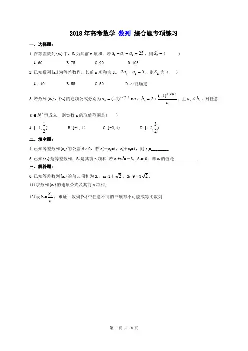 【高考复习】2018年高考数学 数列 综合题专项练习(含答案)